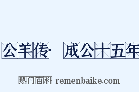 公羊传·成公十五年是什么意思的图片